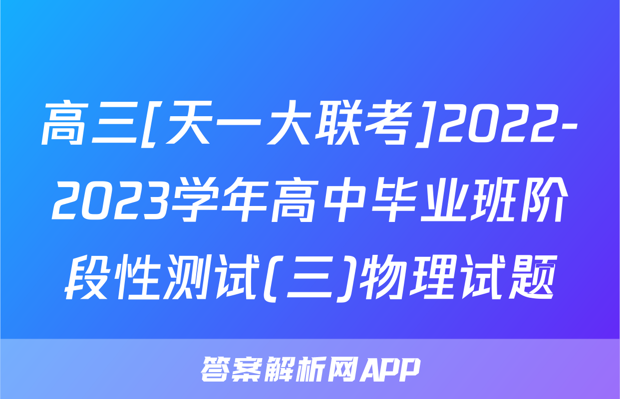 高三[天一大联考]2022-2023学年高中毕业班阶段性测试(三)物理试题