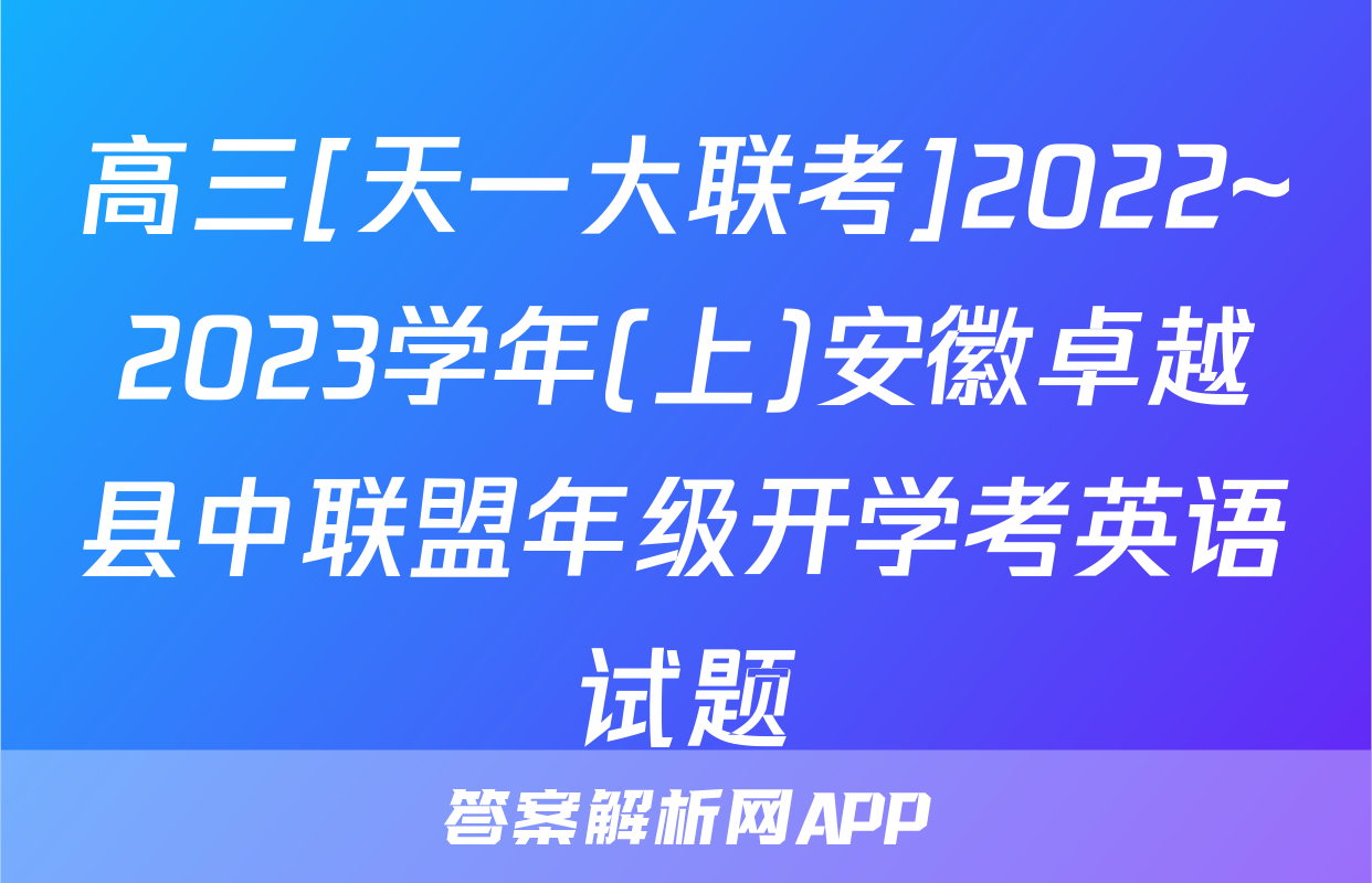 高三[天一大联考]2022~2023学年(上)安徽卓越县中联盟年级开学考英语试题