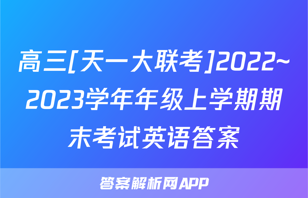 高三[天一大联考]2022~2023学年年级上学期期末考试英语答案