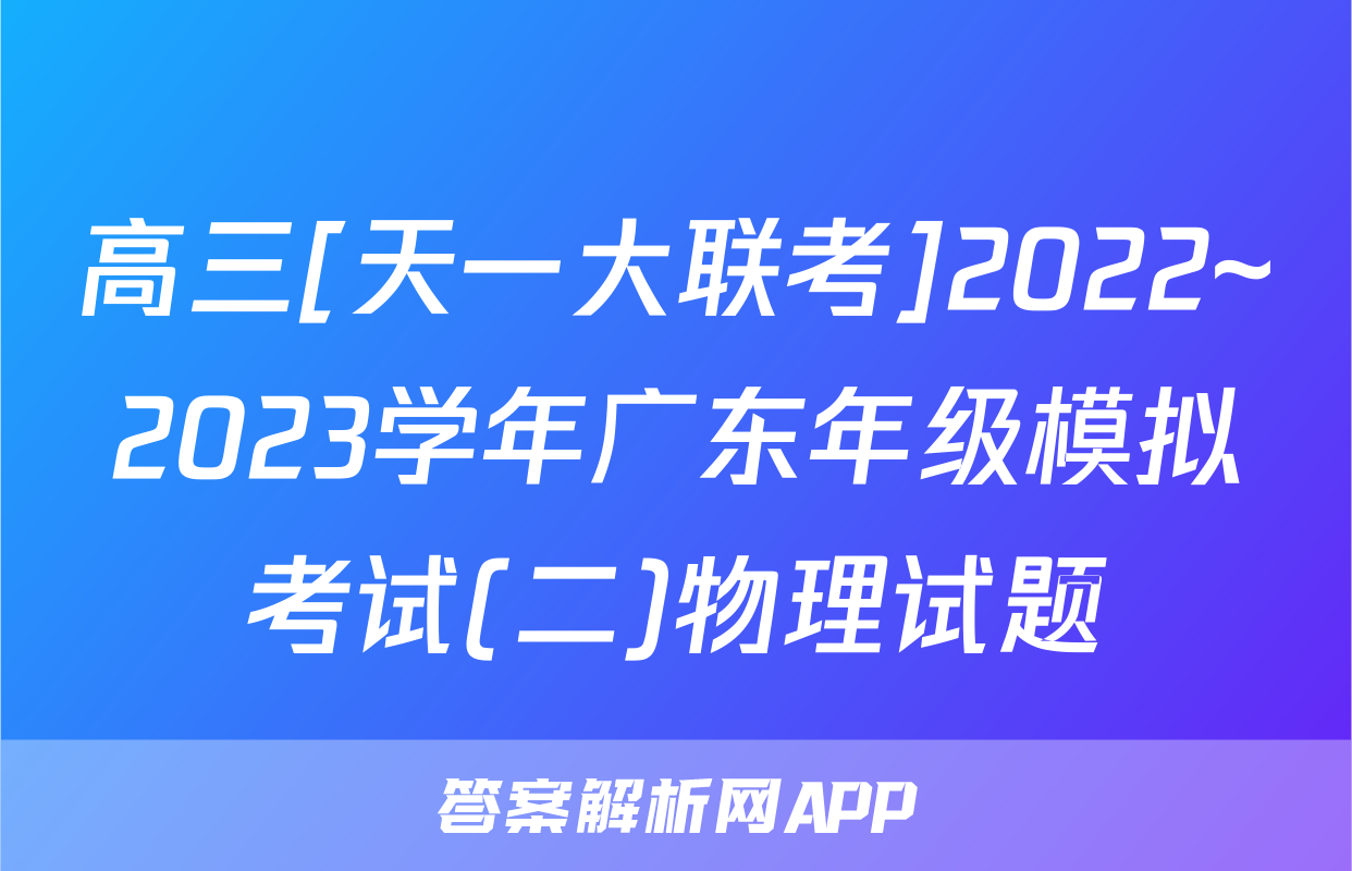 高三[天一大联考]2022~2023学年广东年级模拟考试(二)物理试题
