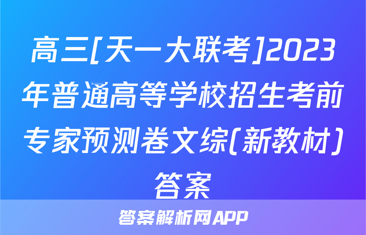 高三[天一大联考]2023年普通高等学校招生考前专家预测卷文综(新教材)答案