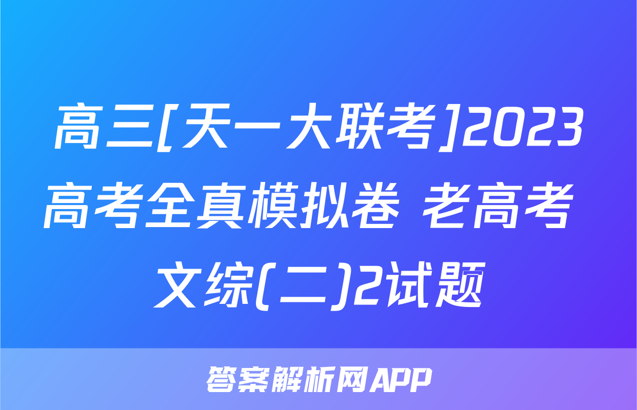 高三[天一大联考]2023高考全真模拟卷 老高考 文综(二)2试题