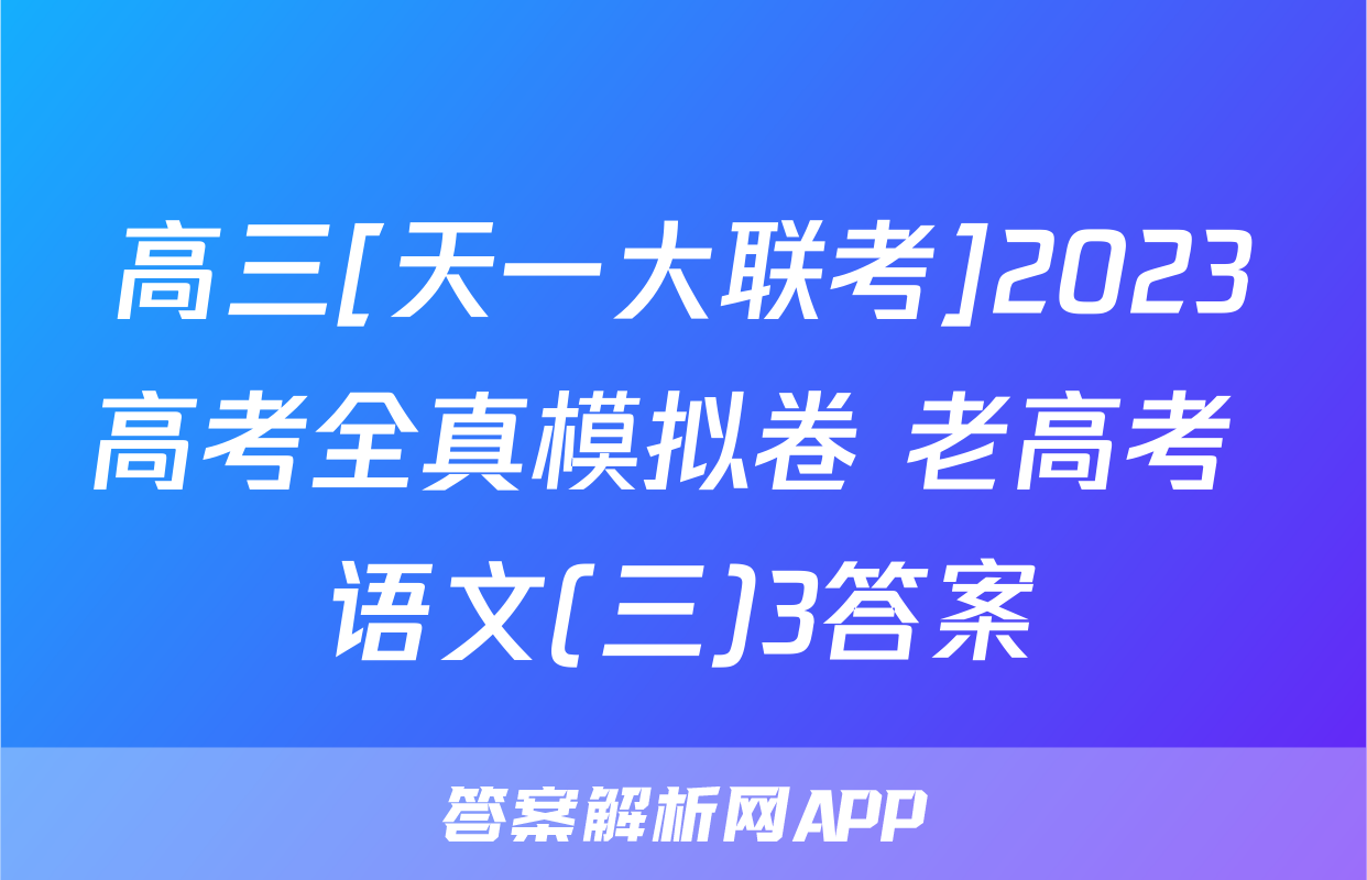 高三[天一大联考]2023高考全真模拟卷 老高考 语文(三)3答案