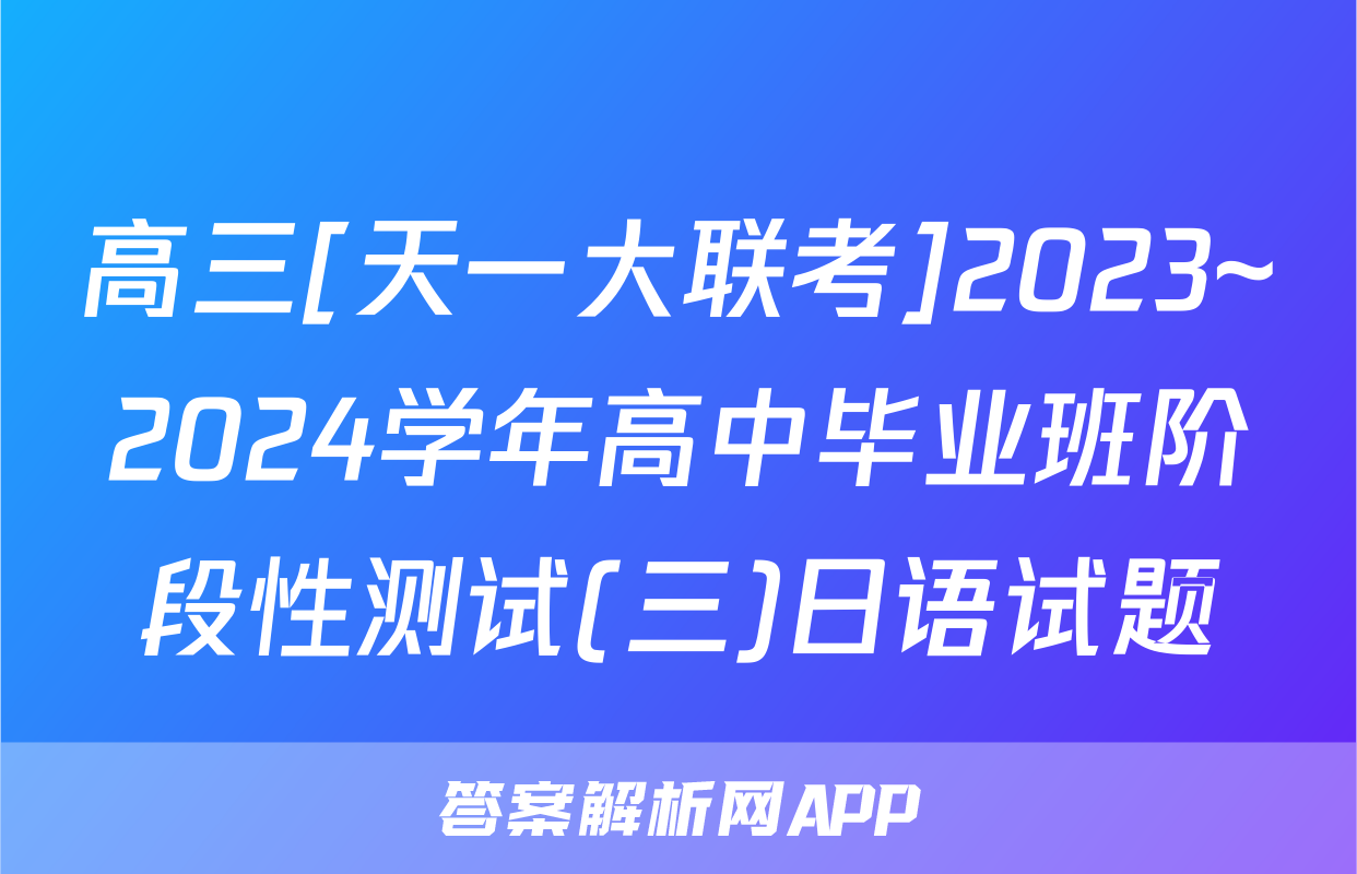 高三[天一大联考]2023~2024学年高中毕业班阶段性测试(三)日语试题