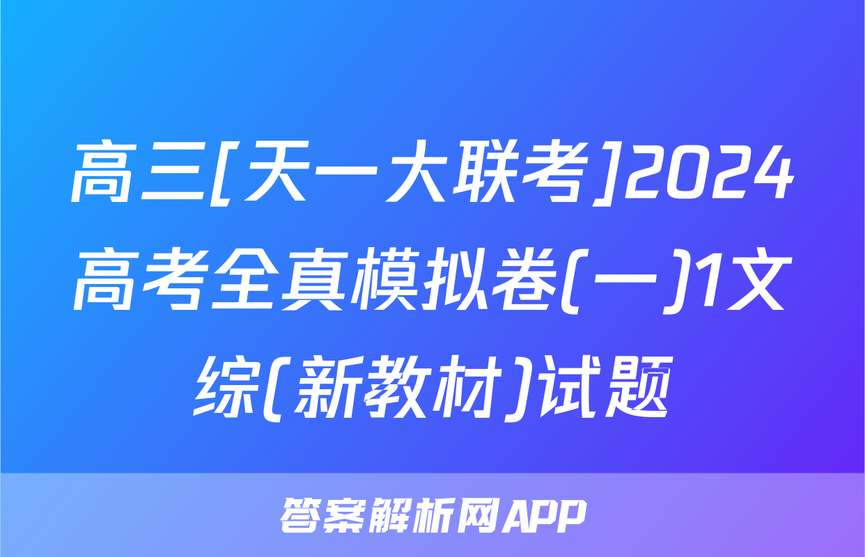 高三[天一大联考]2024高考全真模拟卷(一)1文综(新教材)试题