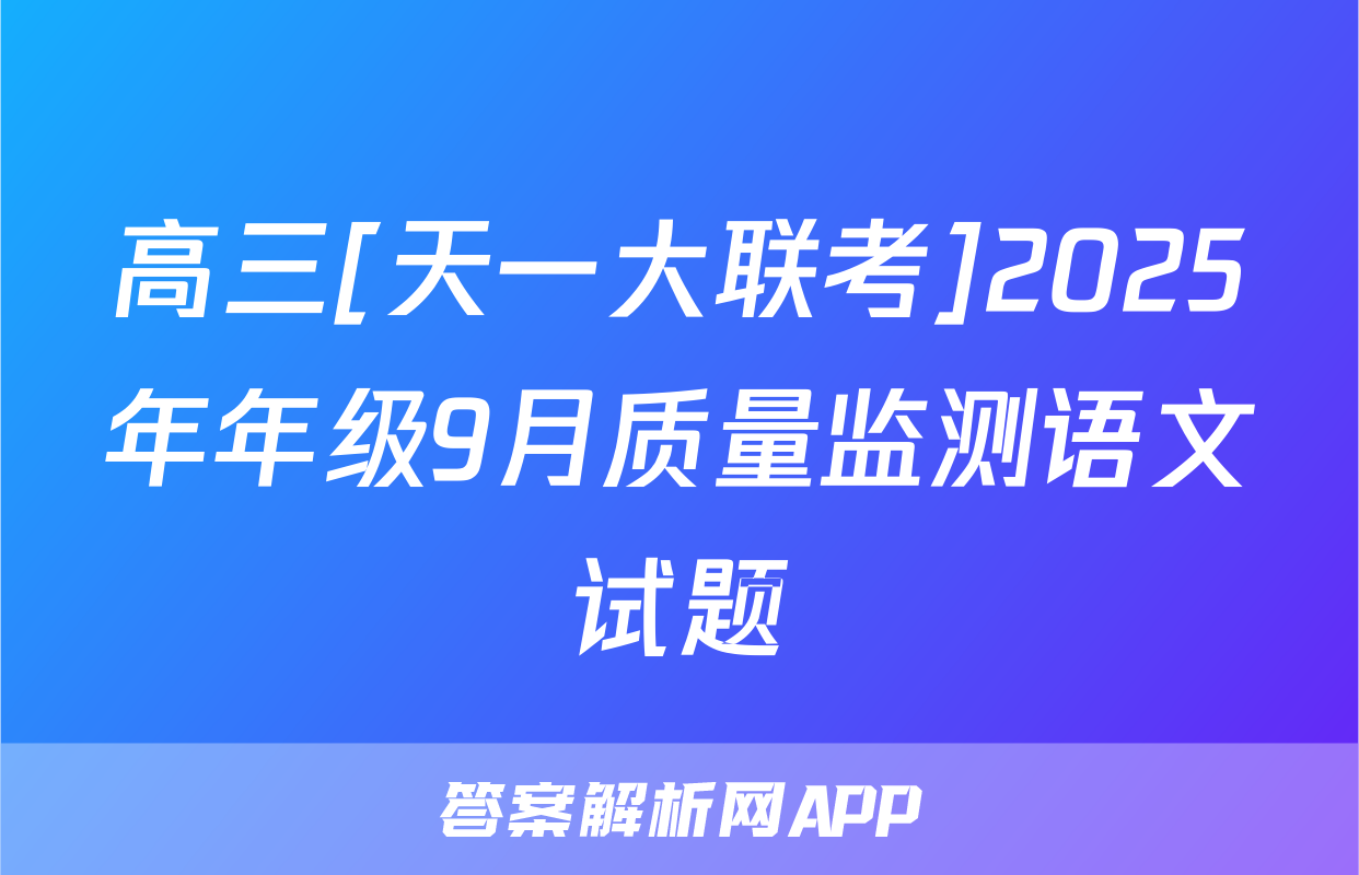 高三[天一大联考]2025年年级9月质量监测语文试题