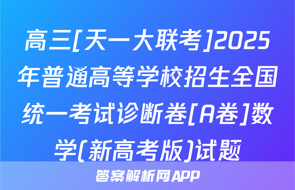 高三[天一大联考]2025年普通高等学校招生全国统一考试诊断卷[A卷]数学(新高考版)试题