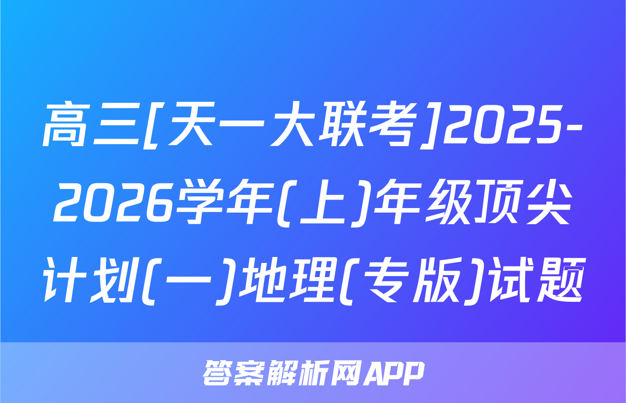 高三[天一大联考]2025-2026学年(上)年级顶尖计划(一)地理(专版)试题