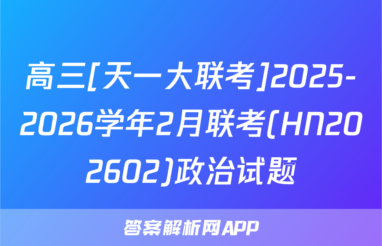 高三[天一大联考]2025-2026学年2月联考(HN202602)政治试题