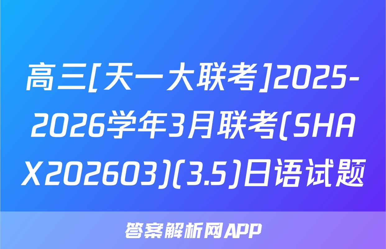 高三[天一大联考]2025-2026学年3月联考(SHAX202603)(3.5)日语试题