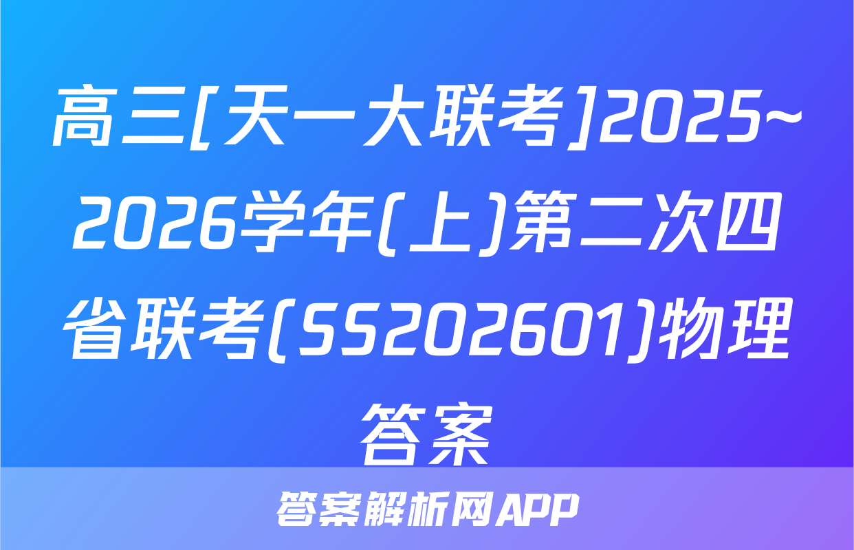 高三[天一大联考]2025~2026学年(上)第二次四省联考(SS202601)物理答案
