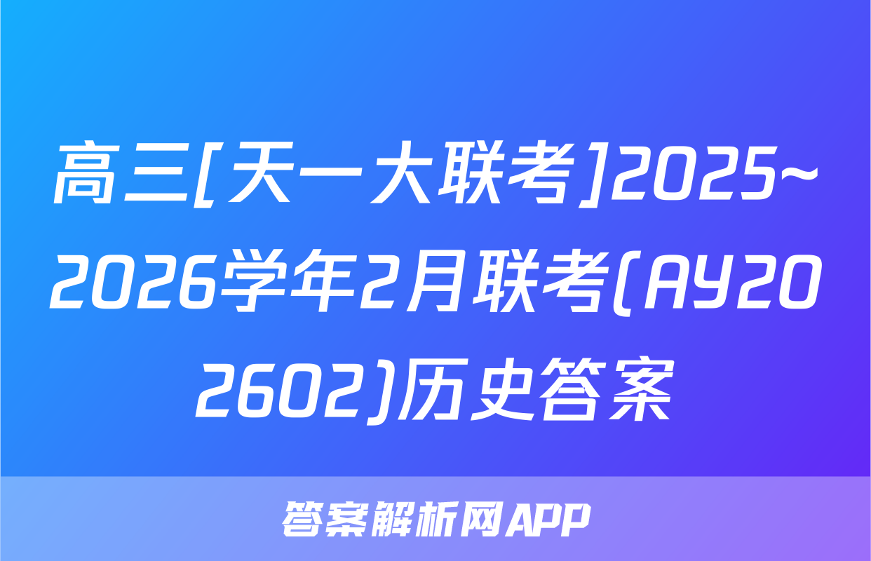 高三[天一大联考]2025~2026学年2月联考(AY202602)历史答案