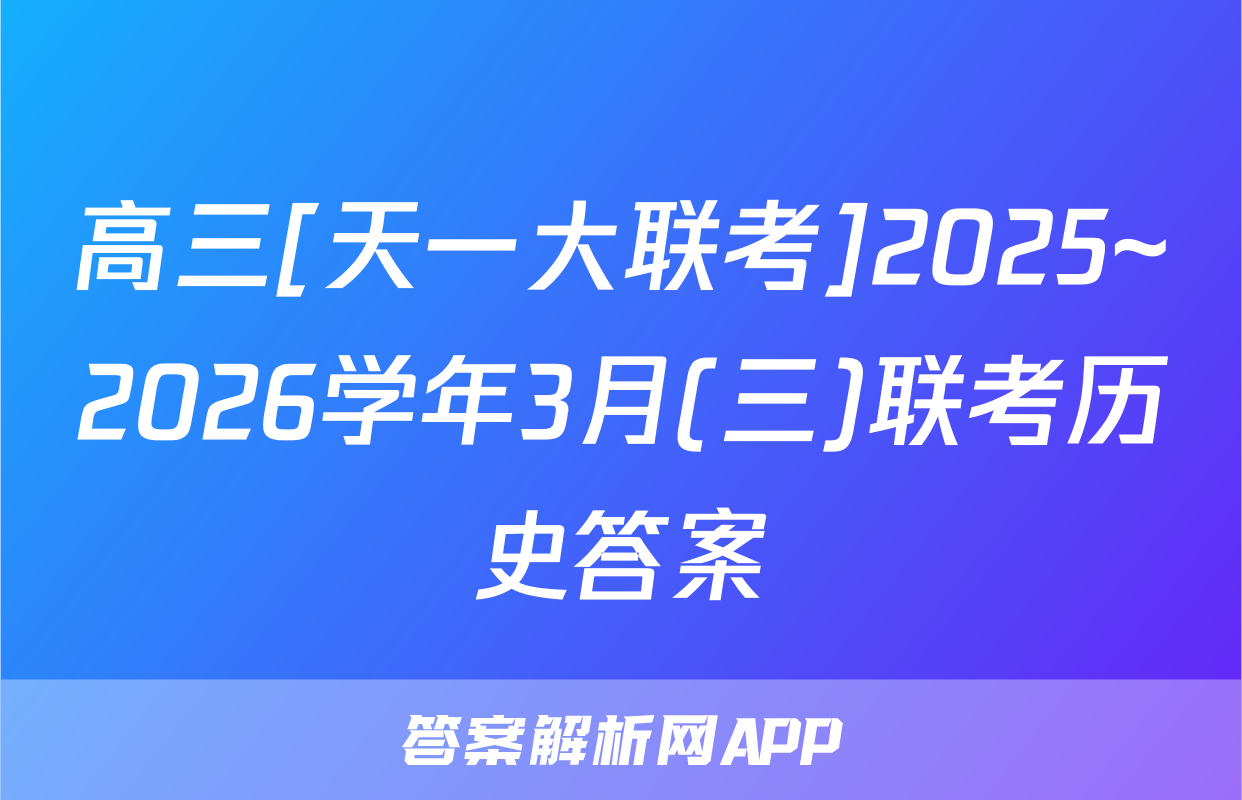 高三[天一大联考]2025~2026学年3月(三)联考历史答案