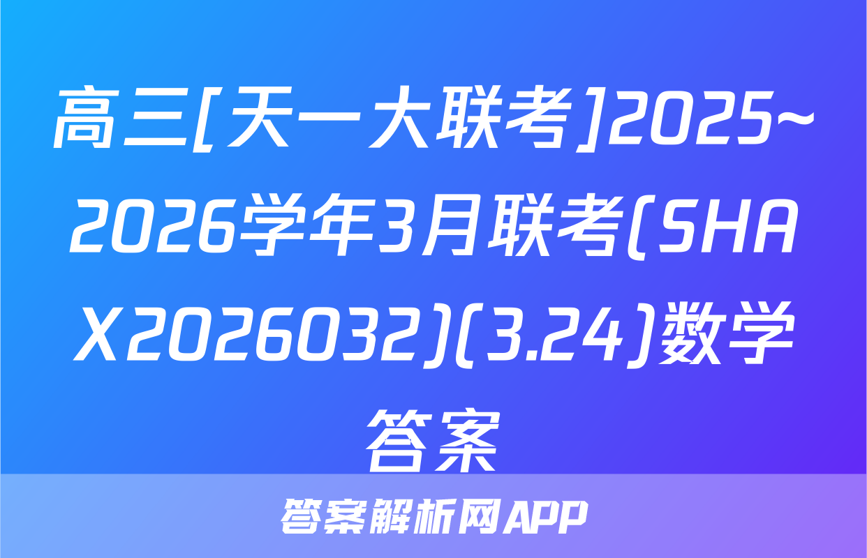高三[天一大联考]2025~2026学年3月联考(SHAX2026032)(3.24)数学答案