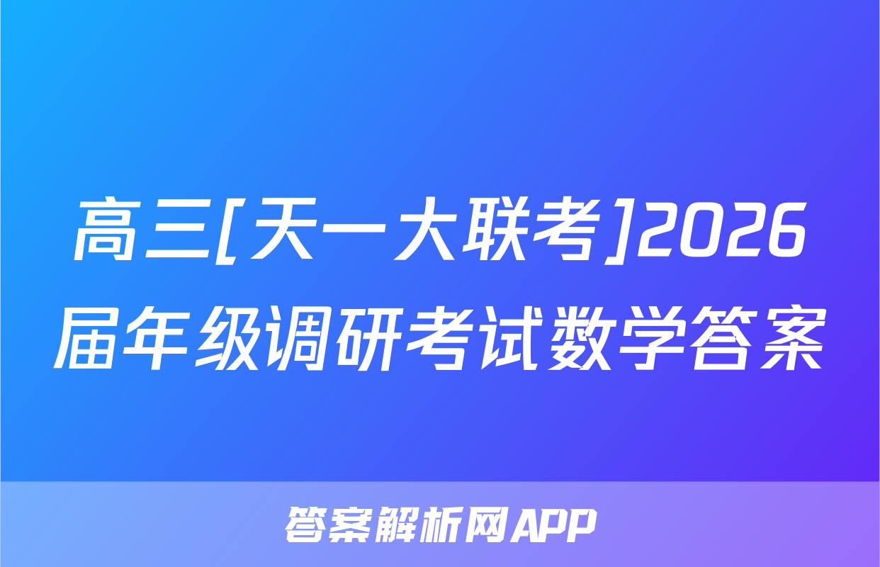 高三[天一大联考]2026届年级调研考试数学答案