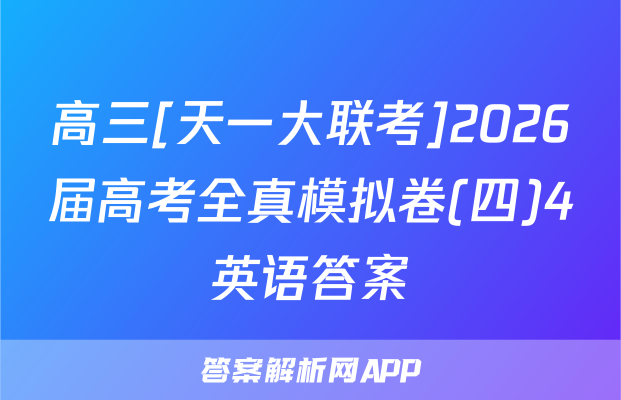 高三[天一大联考]2026届高考全真模拟卷(四)4英语答案