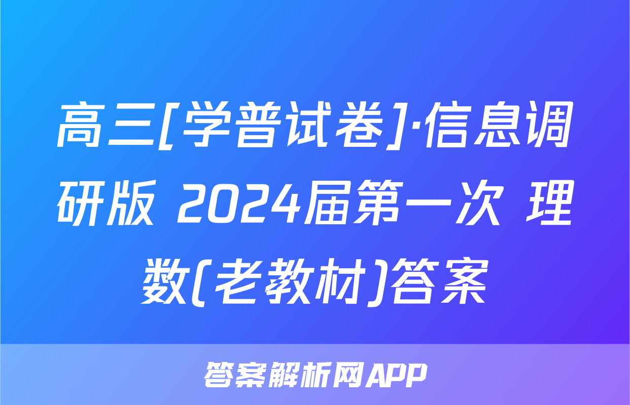高三[学普试卷]·信息调研版 2024届第一次 理数(老教材)答案