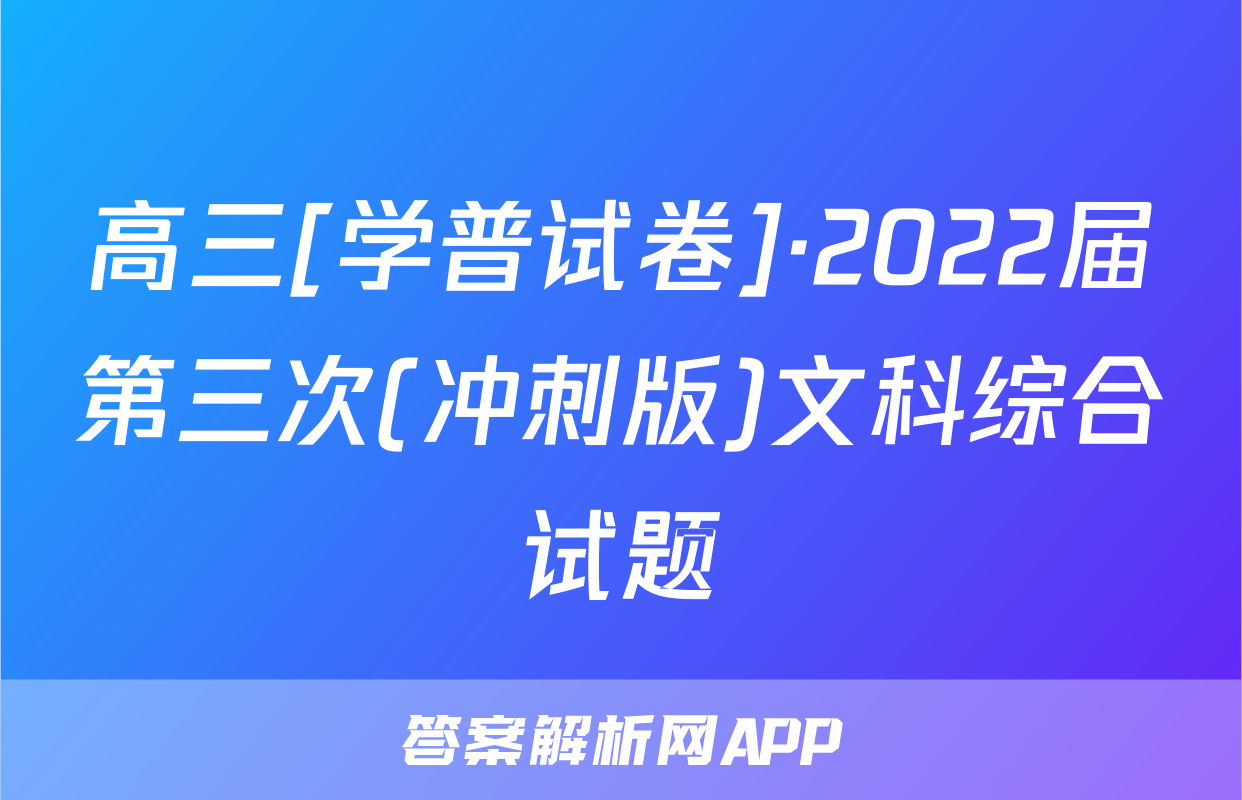 高三[学普试卷]·2022届第三次(冲刺版)文科综合试题