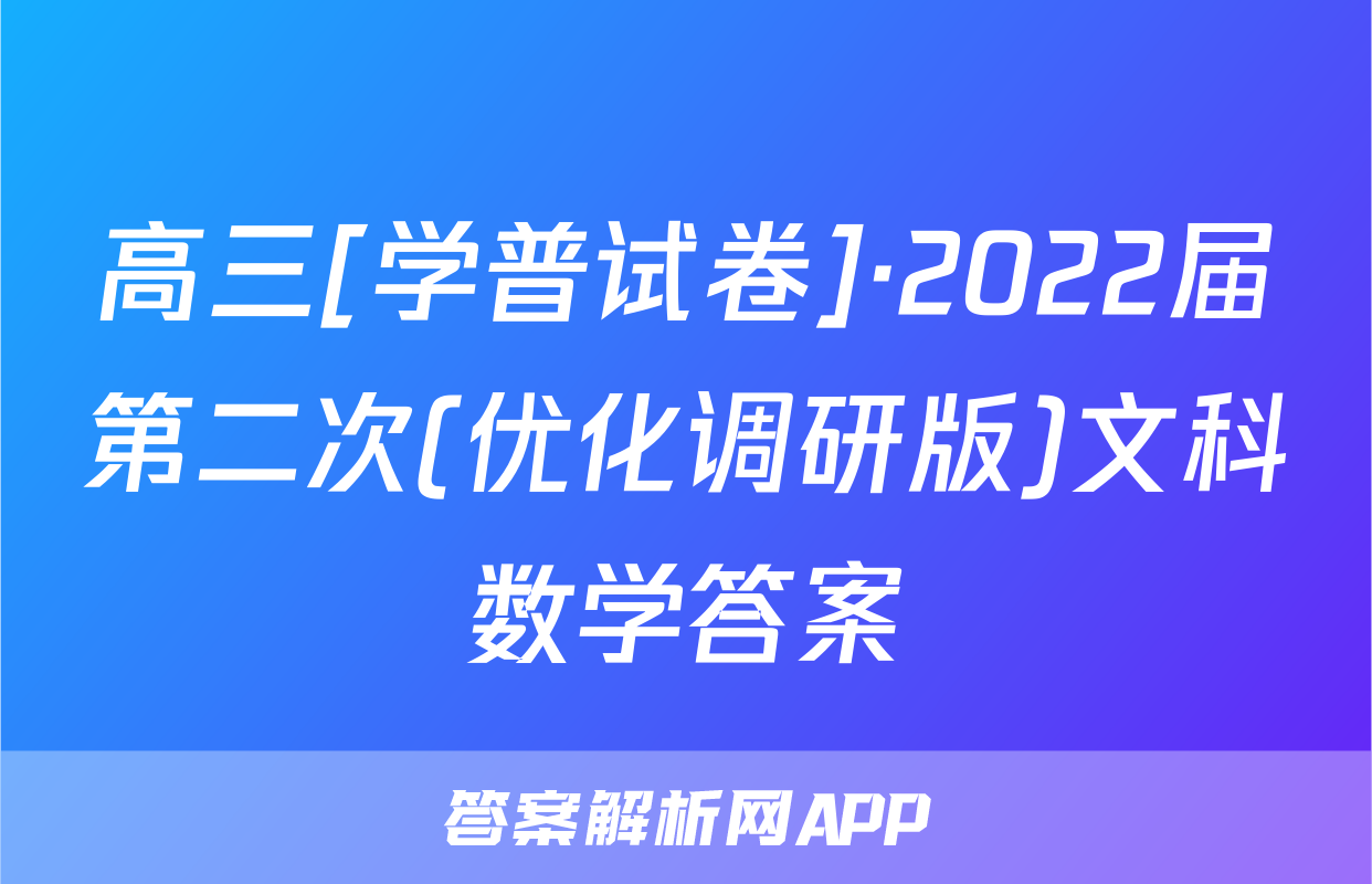 高三[学普试卷]·2022届第二次(优化调研版)文科数学答案