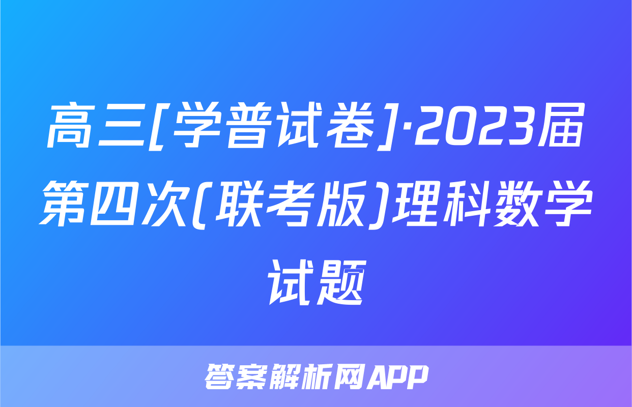 高三[学普试卷]·2023届第四次(联考版)理科数学试题