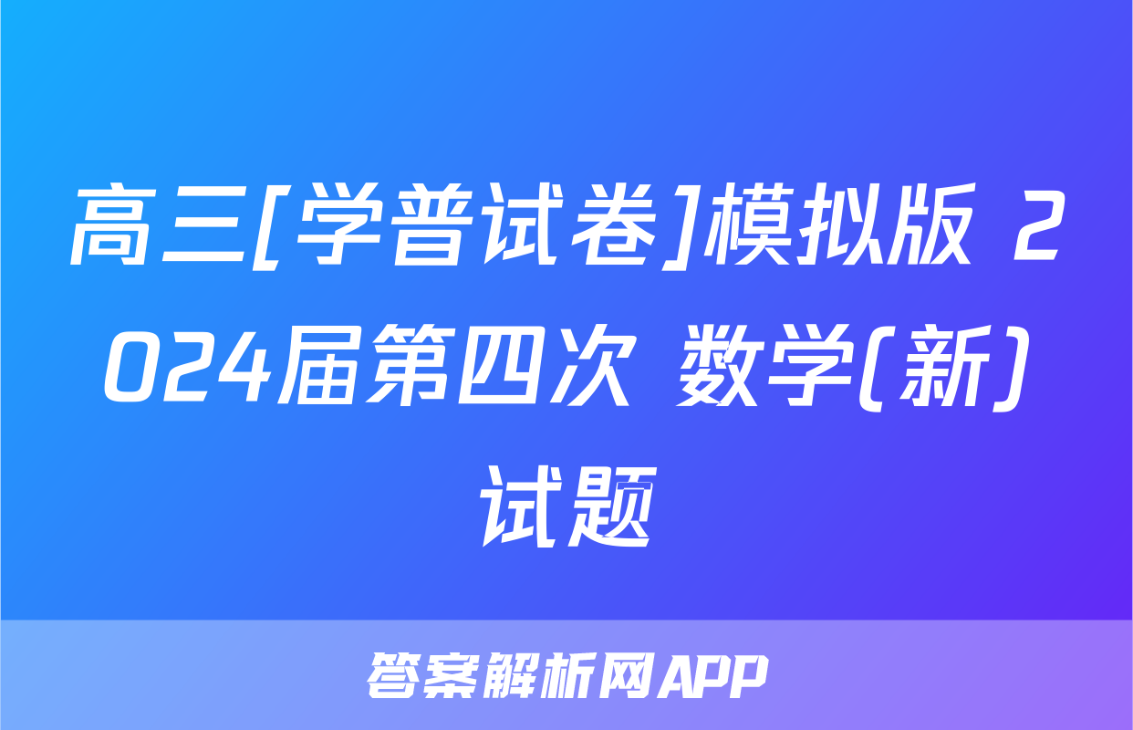 高三[学普试卷]模拟版 2024届第四次 数学(新)试题