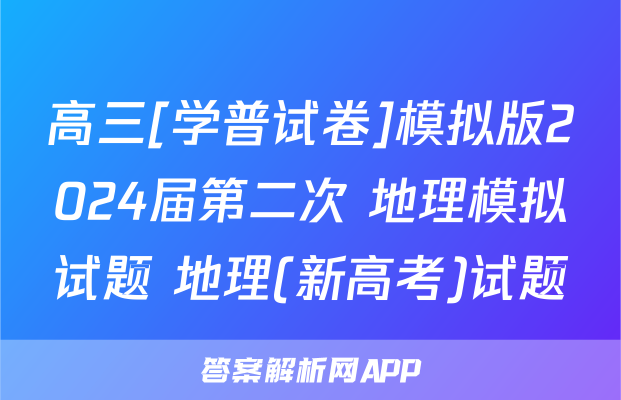 高三[学普试卷]模拟版2024届第二次 地理模拟试题 地理(新高考)试题