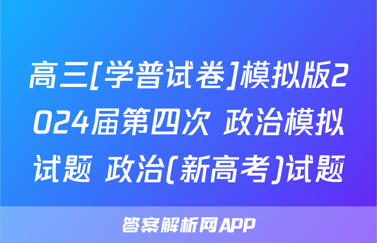 高三[学普试卷]模拟版2024届第四次 政治模拟试题 政治(新高考)试题