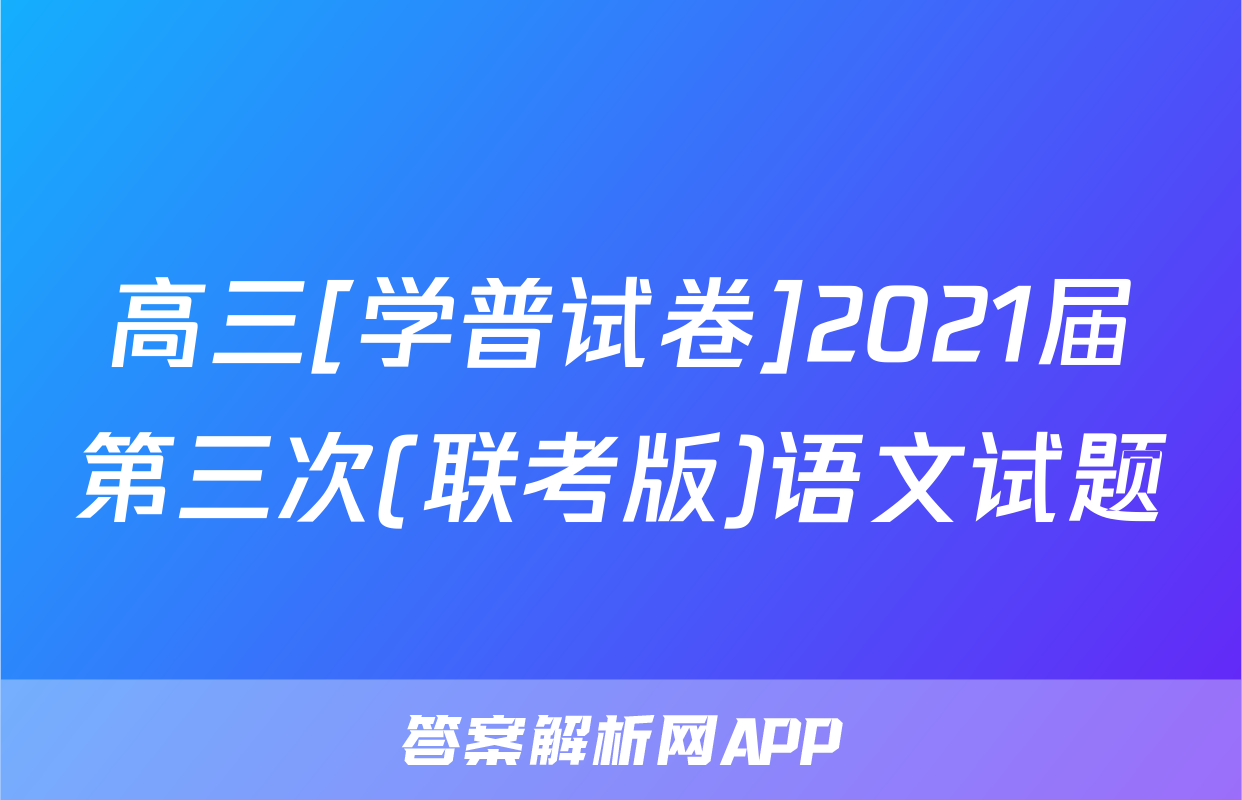 高三[学普试卷]2021届第三次(联考版)语文试题