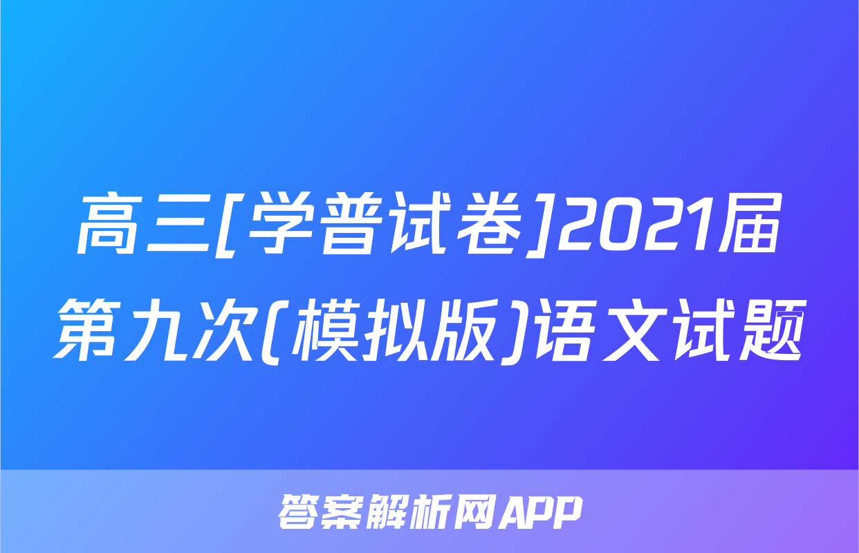 高三[学普试卷]2021届第九次(模拟版)语文试题
