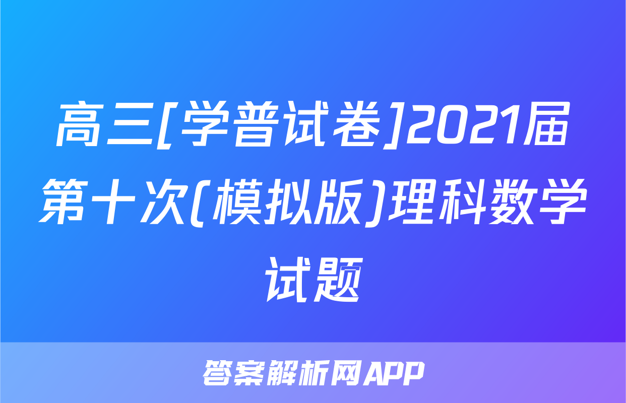 高三[学普试卷]2021届第十次(模拟版)理科数学试题