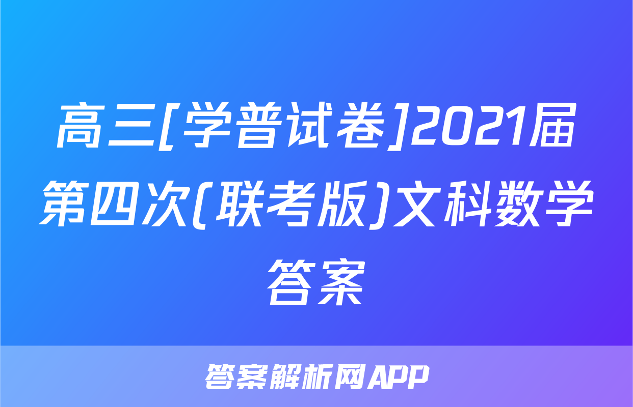 高三[学普试卷]2021届第四次(联考版)文科数学答案