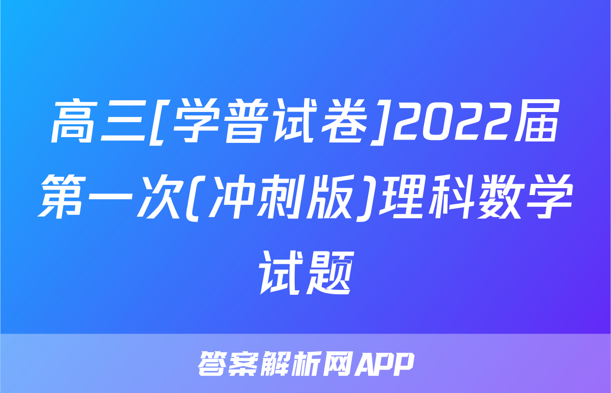 高三[学普试卷]2022届第一次(冲刺版)理科数学试题