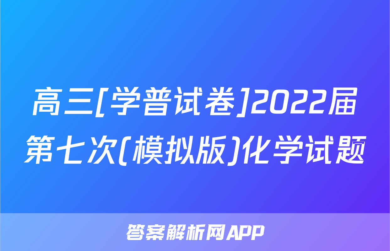高三[学普试卷]2022届第七次(模拟版)化学试题