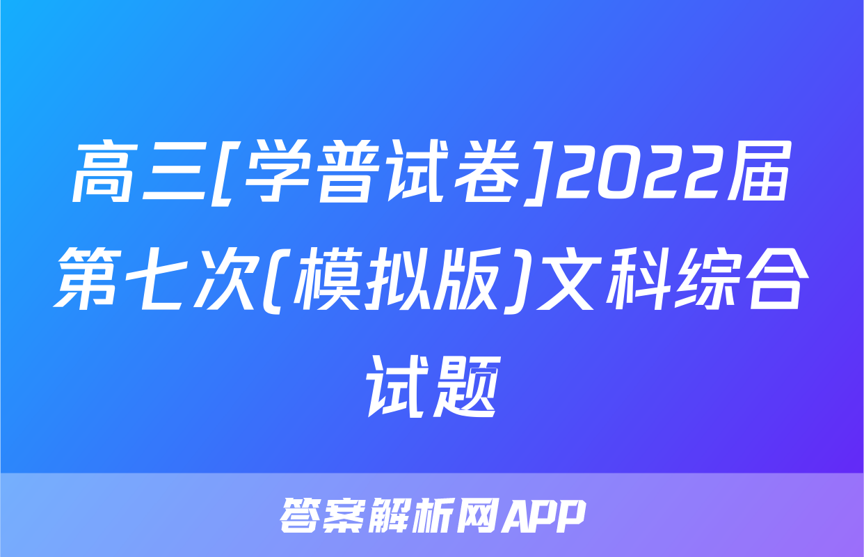 高三[学普试卷]2022届第七次(模拟版)文科综合试题
