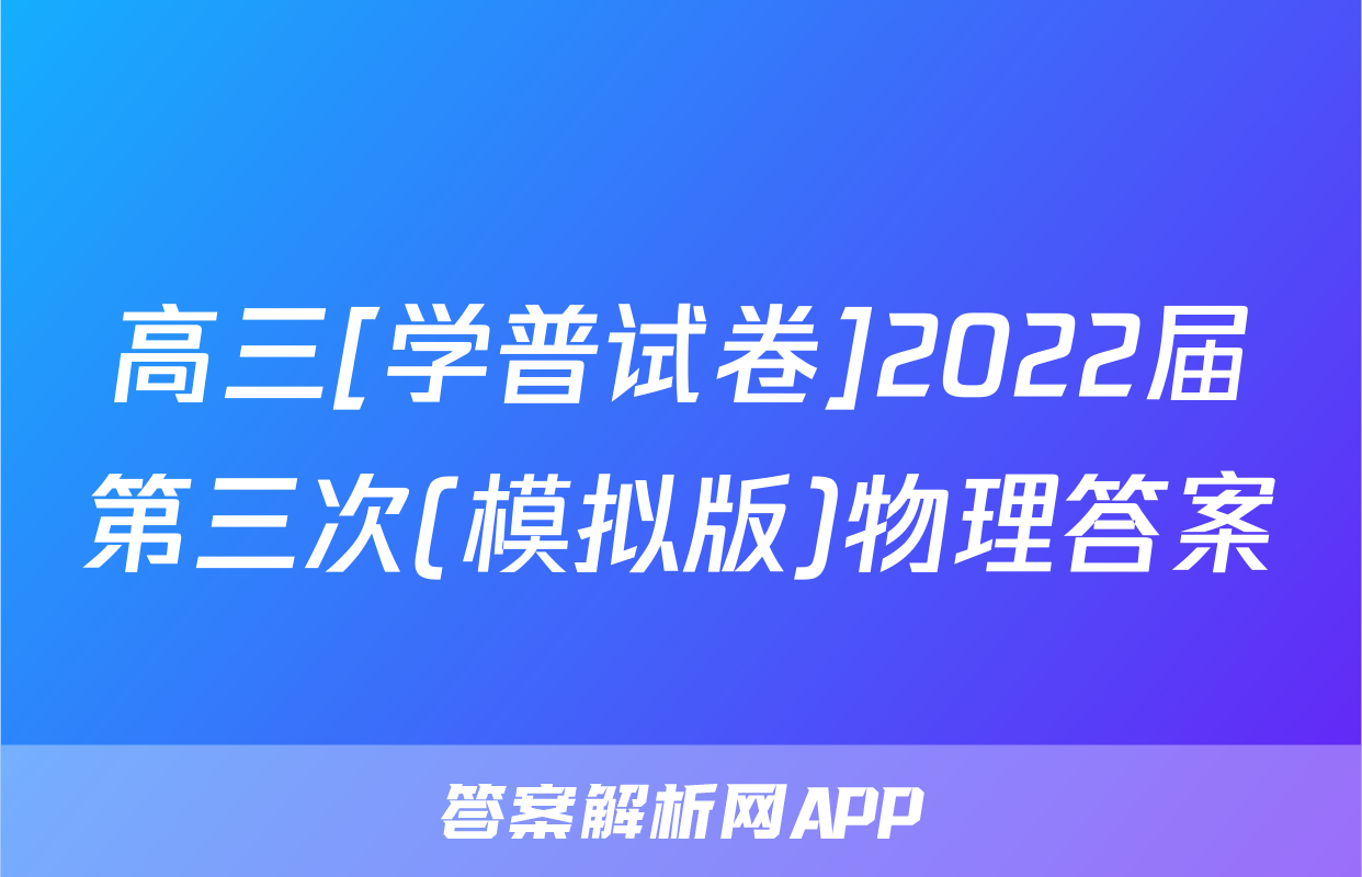 高三[学普试卷]2022届第三次(模拟版)物理答案