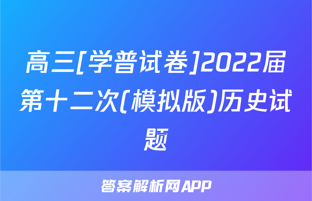 高三[学普试卷]2022届第十二次(模拟版)历史试题