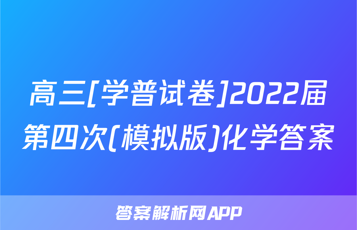 高三[学普试卷]2022届第四次(模拟版)化学答案