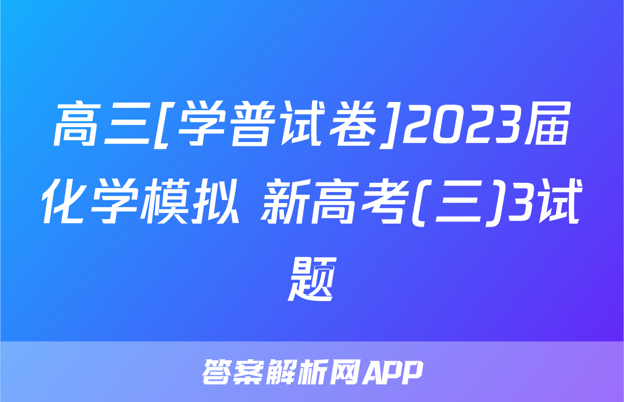 高三[学普试卷]2023届化学模拟 新高考(三)3试题