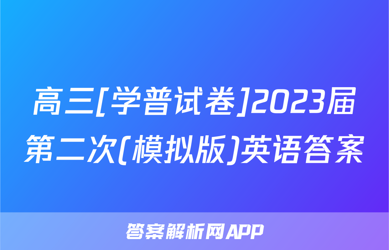高三[学普试卷]2023届第二次(模拟版)英语答案