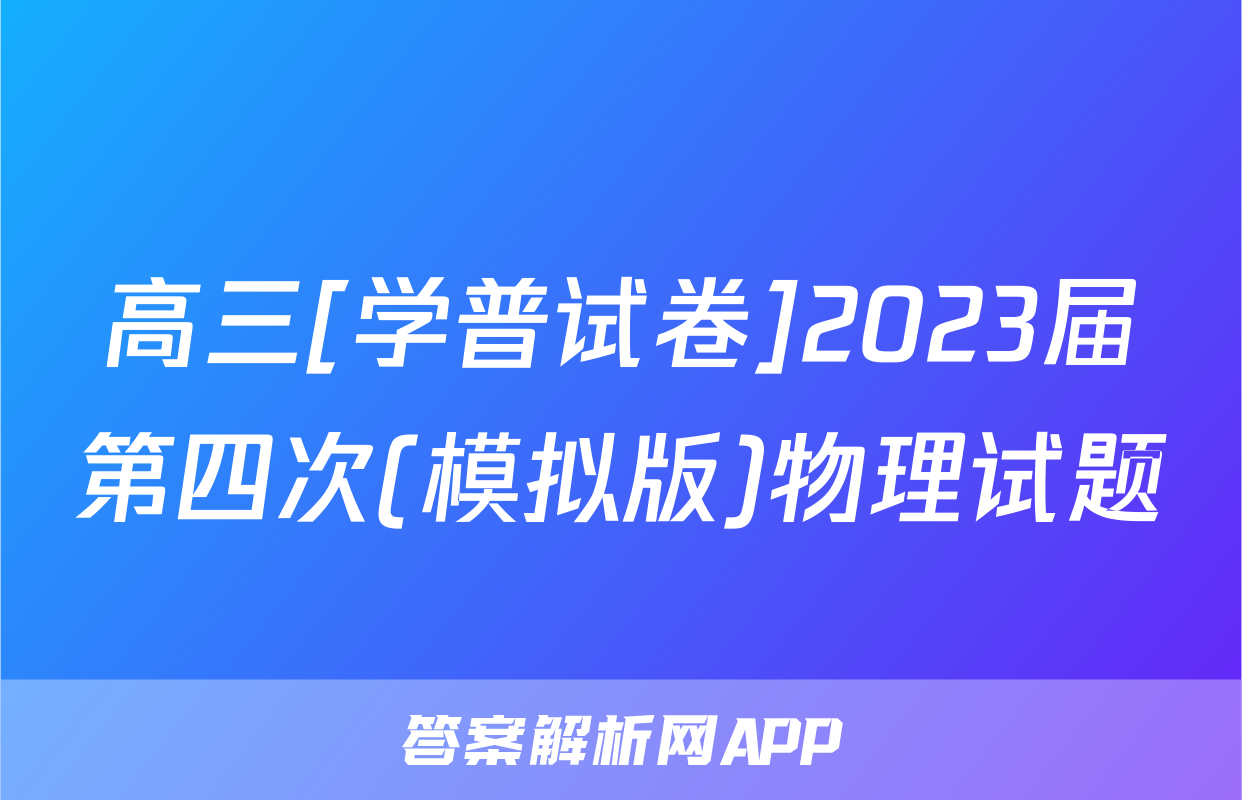高三[学普试卷]2023届第四次(模拟版)物理试题