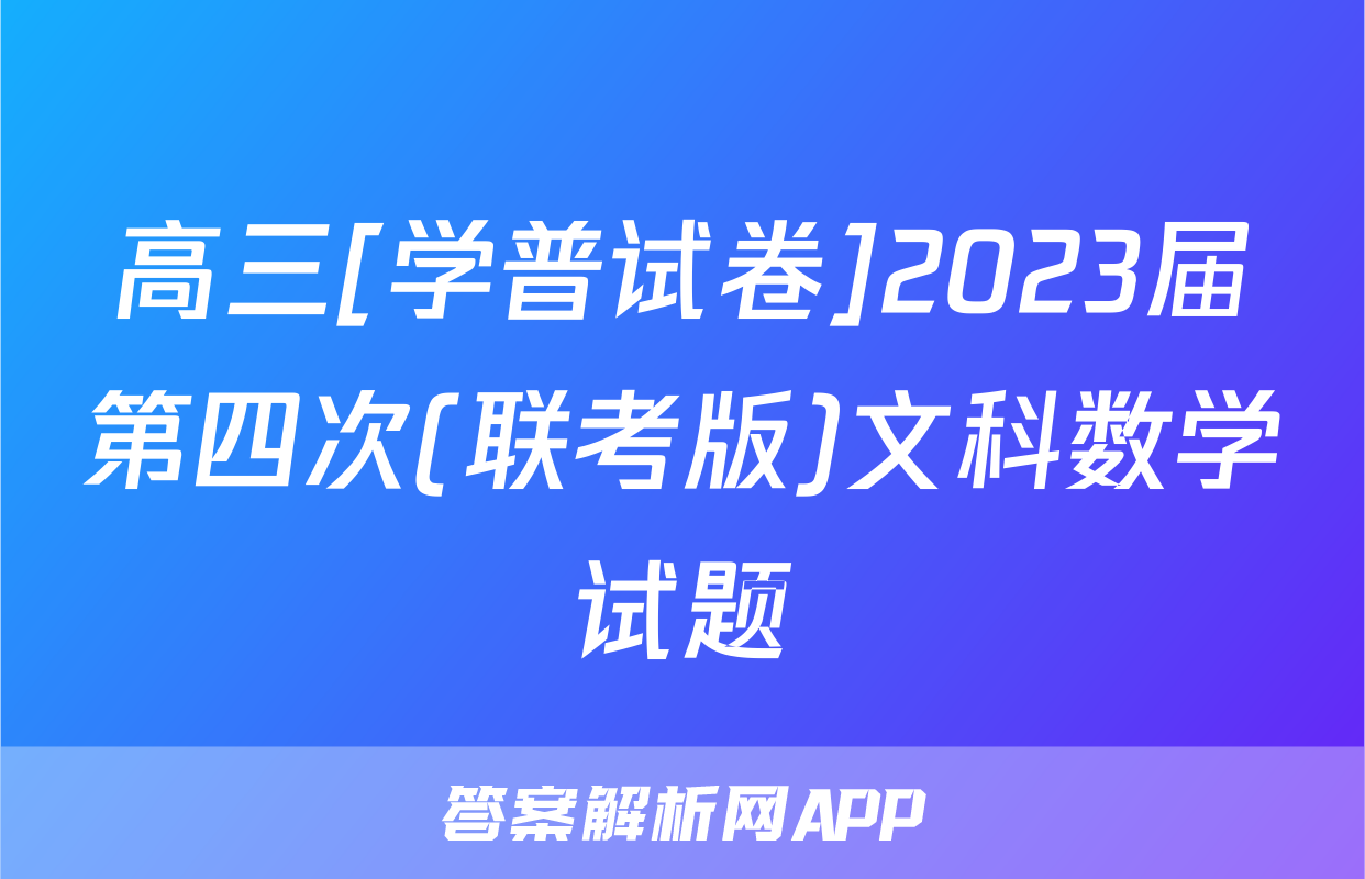 高三[学普试卷]2023届第四次(联考版)文科数学试题