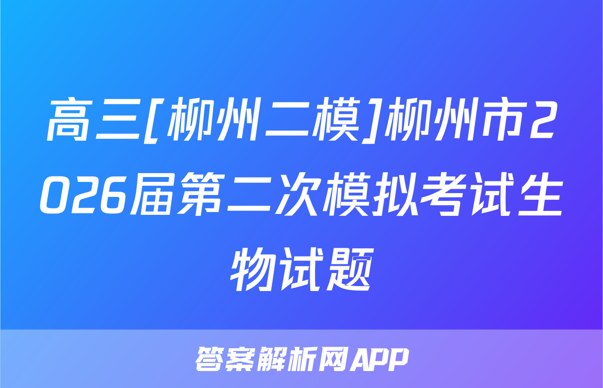 高三[柳州二模]柳州市2026届第二次模拟考试生物试题