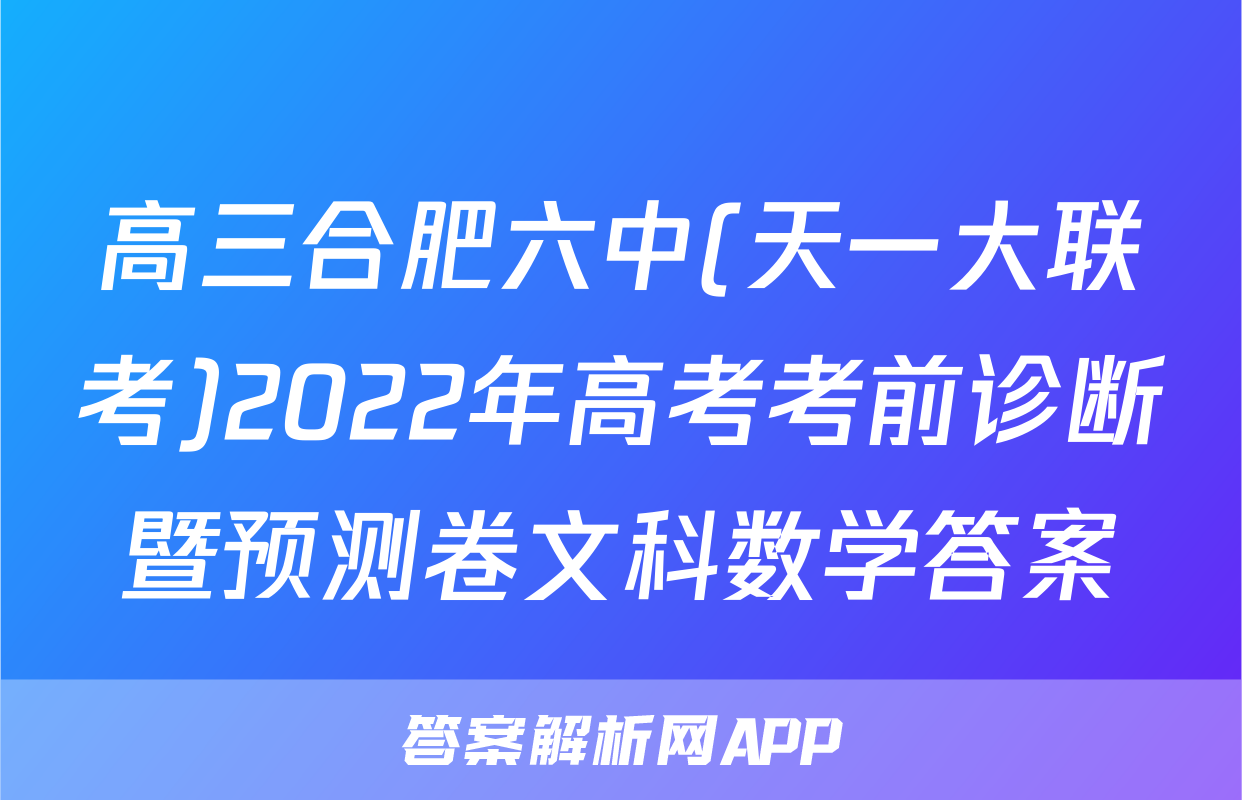 高三合肥六中(天一大联考)2022年高考考前诊断暨预测卷文科数学答案