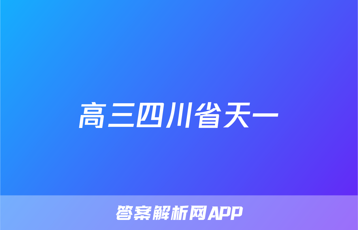 高三四川省天一&云数(金榜智胜)大联考2025-2026学年年级第一次监测生物试题