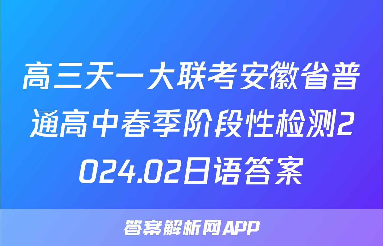高三天一大联考安徽省普通高中春季阶段性检测2024.02日语答案