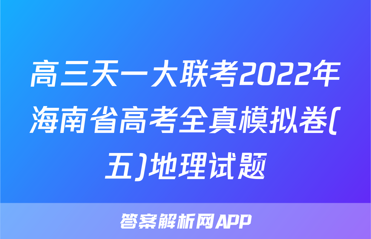 高三天一大联考2022年海南省高考全真模拟卷(五)地理试题