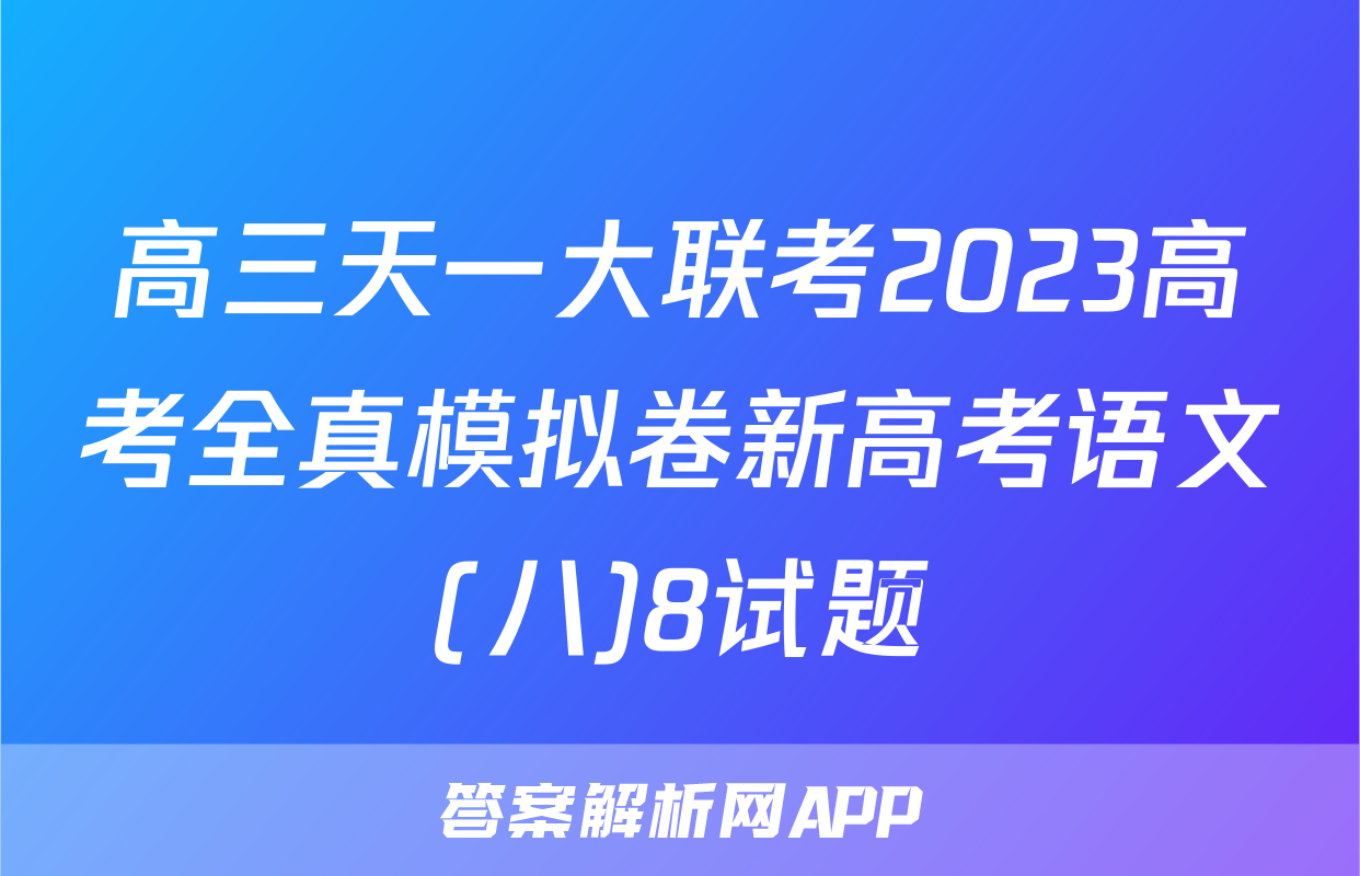 高三天一大联考2023高考全真模拟卷新高考语文(八)8试题