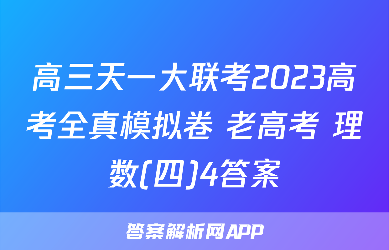 高三天一大联考2023高考全真模拟卷 老高考 理数(四)4答案