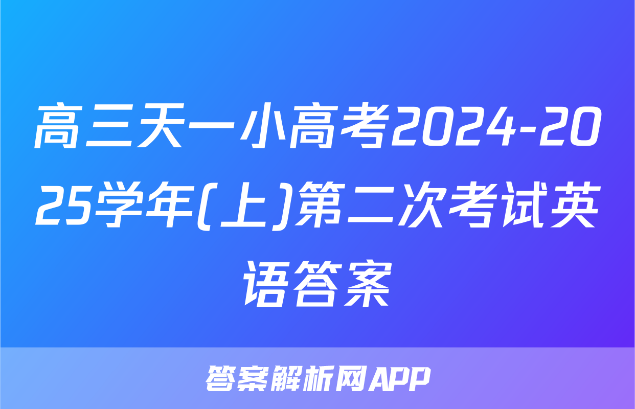 高三天一小高考2024-2025学年(上)第二次考试英语答案