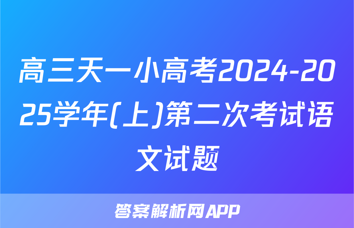 高三天一小高考2024-2025学年(上)第二次考试语文试题